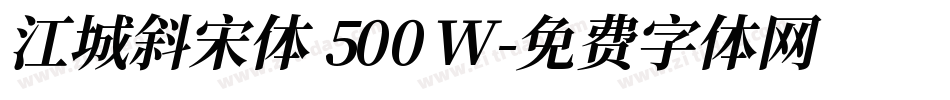 江城斜宋体 500W字体转换